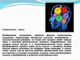 Естественнонаучный подход к изучению психологического явления «Воображение», слайд 6