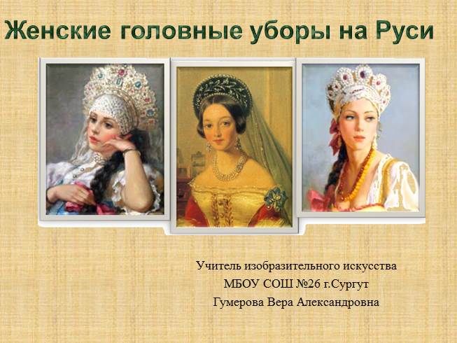 Презентация Женские головные уборы на Руси