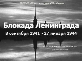 Презентация Блокада Ленинграда 8 сентября 1941 - 27 января 1944
