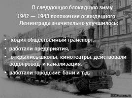 Блокада Ленинграда 8 сентября 1941 - 27 января 1944, слайд 15