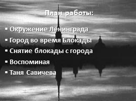 Блокада Ленинграда 8 сентября 1941 - 27 января 1944, слайд 2