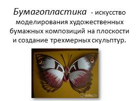 Бабочки из бумаги, слайд 6