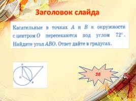 Решение задач по геометрии. Подготовка к ОГЭ(№1)( прототип №9), слайд 14