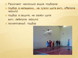Основные элементы игры баскетбол, слайд 16