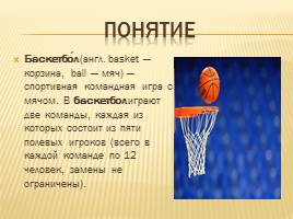 Основные элементы игры баскетбол, слайд 2