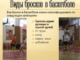 Основные элементы игры баскетбол, слайд 25
