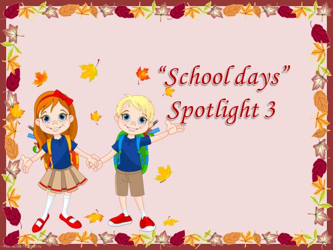 Презентация «School days» Spotlight 3