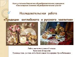 Исследовательская работа «Традиции английского и русского чаепития», слайд 1