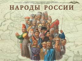 Народы России в XVII веке, слайд 2