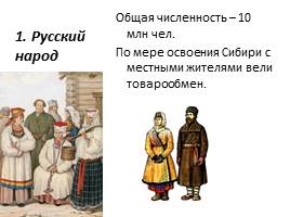 Народы России в XVII веке, слайд 8