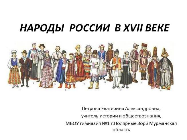 Презентация Народы России в XVII веке