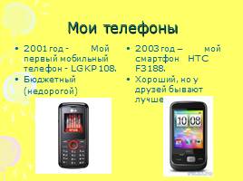 Мой мобильный телефон: проблема выбора, слайд 10