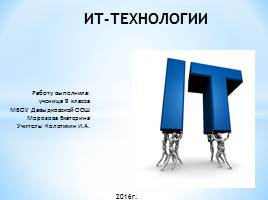 ИТ-технологии, слайд 1