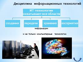 ИТ-технологии, слайд 4