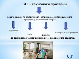 ИТ-технологии, слайд 6