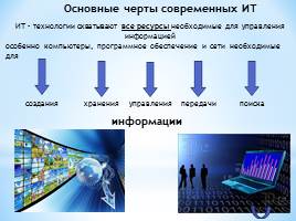 ИТ-технологии, слайд 8
