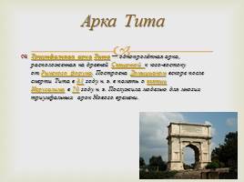 Экскурсия по древнему Риму, слайд 12