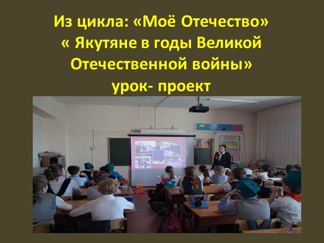 Презентация Якутяне в годы Великой Отечественной войны