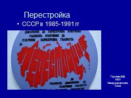 Перестройка в СССР, слайд 1
