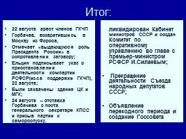 Перестройка в СССР, слайд 46