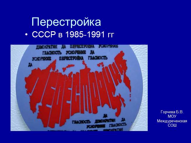 Презентация Перестройка в СССР