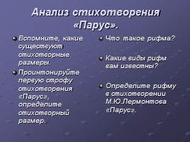 М.Ю.Лермонтов - Личность поэта - Стихотворение «Парус»», слайд 21