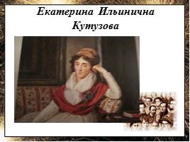 Портреты хозяек литературных салонов первой половины XIX века, слайд 12