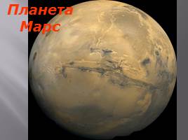 Планета Марс, слайд 1