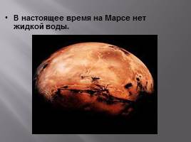 Планета Марс, слайд 7