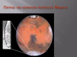 Планета Марс, слайд 8