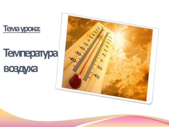 Презентация Температура воздуха