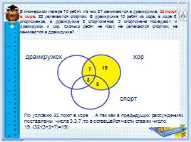 Решение задач с помощью кругов Эйлера, слайд 24