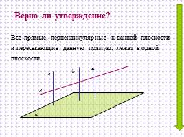 Обобщающий урок «Перпендикулярность прямых и плоскостей», слайд 24