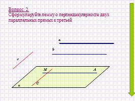 Обобщающий урок «Перпендикулярность прямых и плоскостей», слайд 3