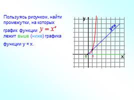Степенная функция её свойства и график, слайд 17