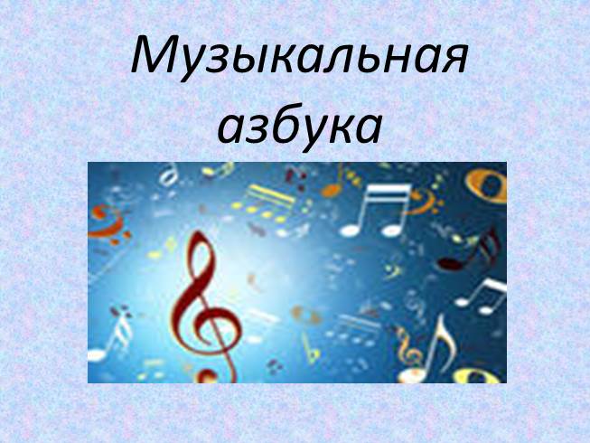 Презентация Музыкальная азбука