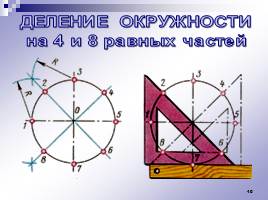Геометрические построение - Наглядное пособие для уроков черчения, слайд 10