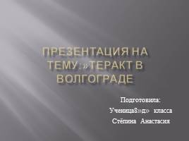 Презентация Теракт в Волгограде
