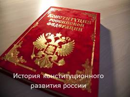 Презентация История конституционного развития России