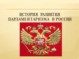 Презентация История развития парламентаризма в России