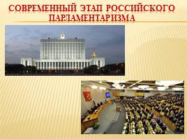 История развития парламентаризма в России, слайд 13