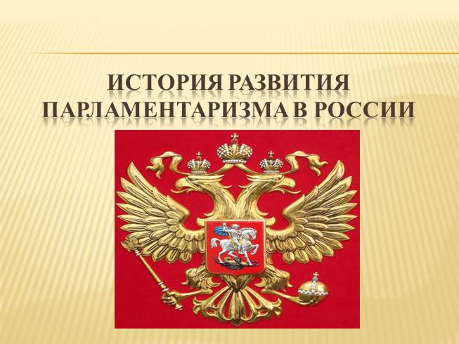 Презентация История развития парламентаризма в России