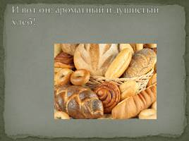 От куда к нам хлеб пришел?, слайд 38
