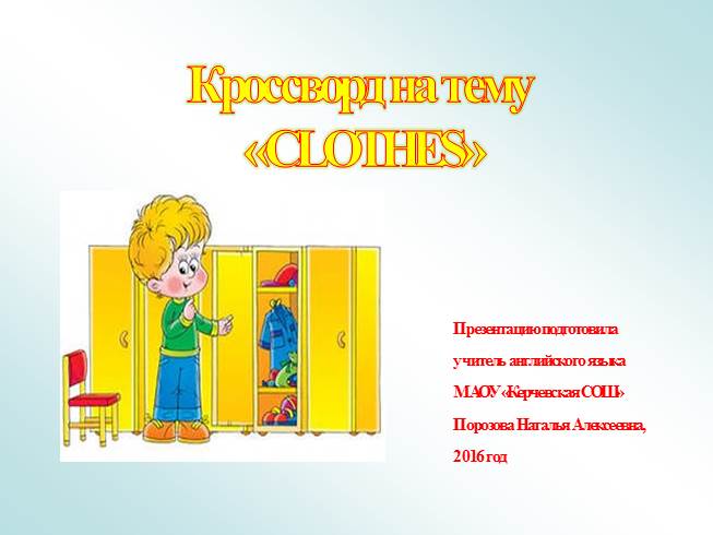 Презентация Кроссворд на тему «CLOTHES»