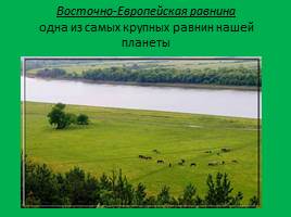 Равнины и горы России, слайд 8