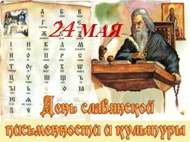 День славянской письменности и культуры, слайд 1