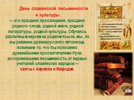 День славянской письменности и культуры, слайд 24