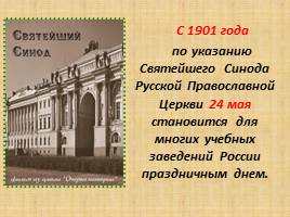 День славянской письменности и культуры, слайд 6