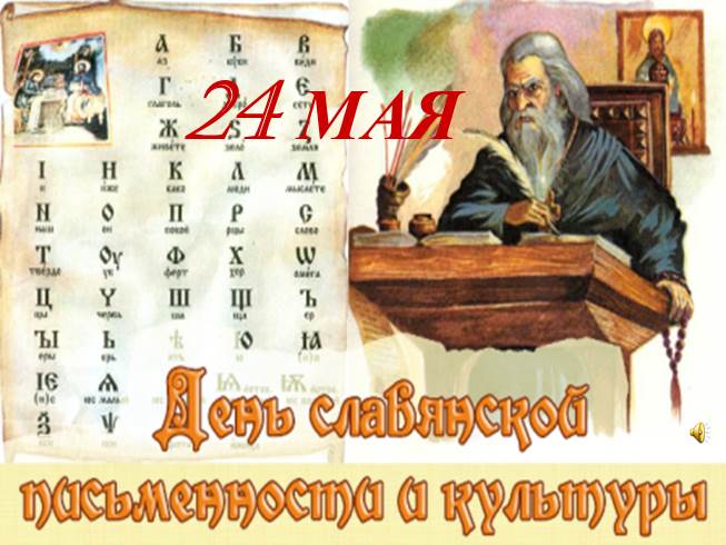 Презентация День славянской письменности и культуры