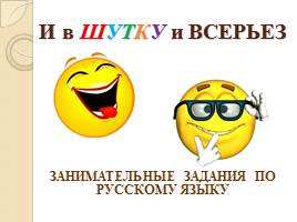 Занимательные задания по русскому языку «И в ШУТКУ и ВСЕРЬЕЗ», слайд 1